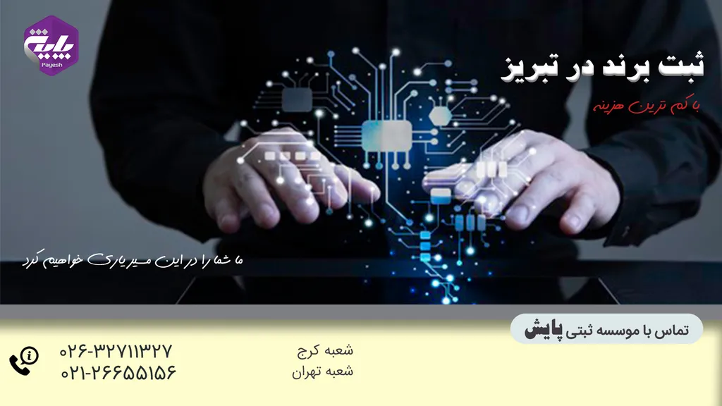 ثبت برند در تبریز