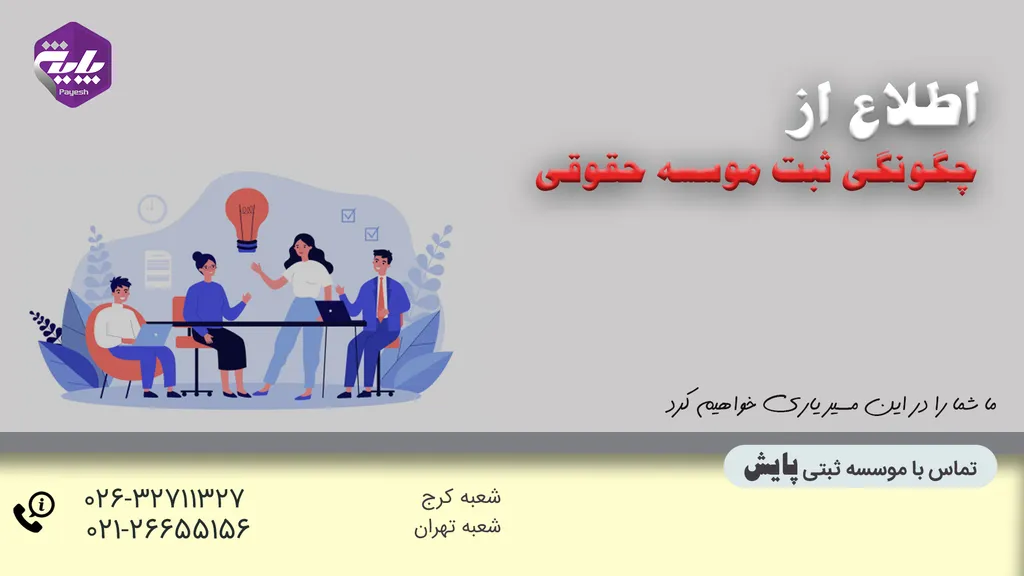 چگونگی ثبت موسسه حقوقی