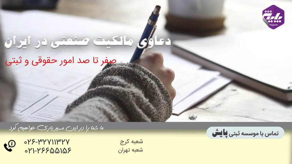دعاوی مالکیت صنعتی در ایران