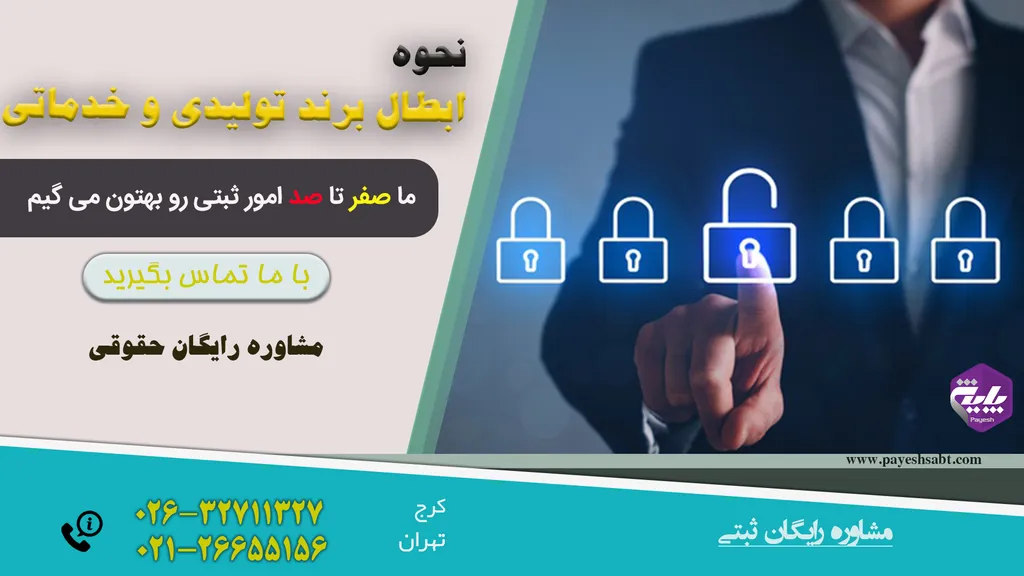 ابطال برند تولیدی و خدماتی