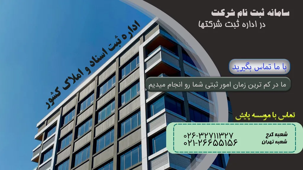 اداره ثبت شرکتها
