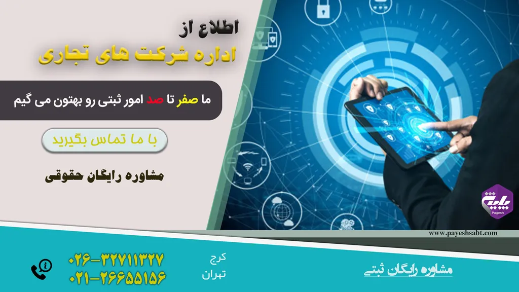 اداره شرکت های تجاری