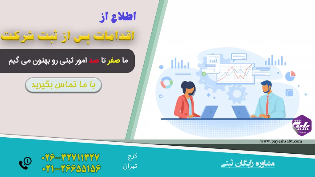 اقدامات پس از ثبت شرکت