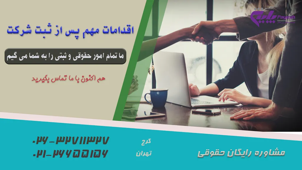 اقدامات مهم پس از ثبت شرکت