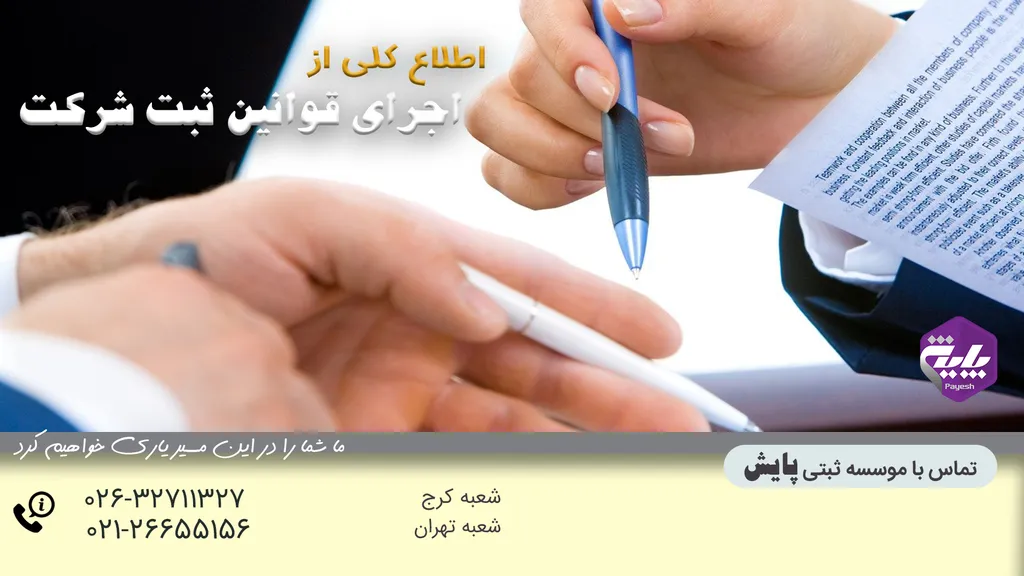 اجرای قوانین ثبت شرکت