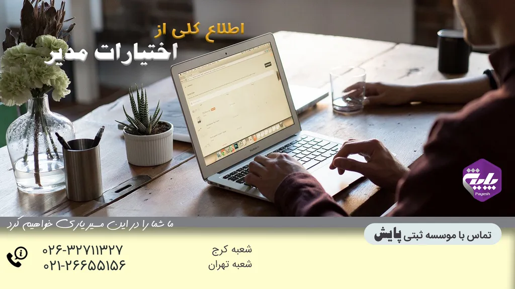 اختیارات مدیر