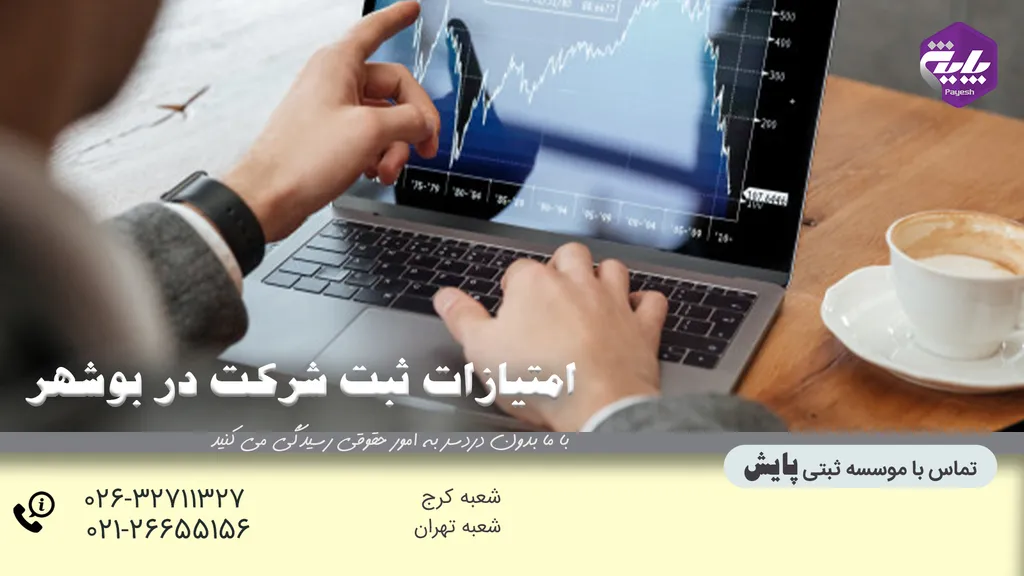 ثبت شرکت در بوشهر و امتیازهای آن