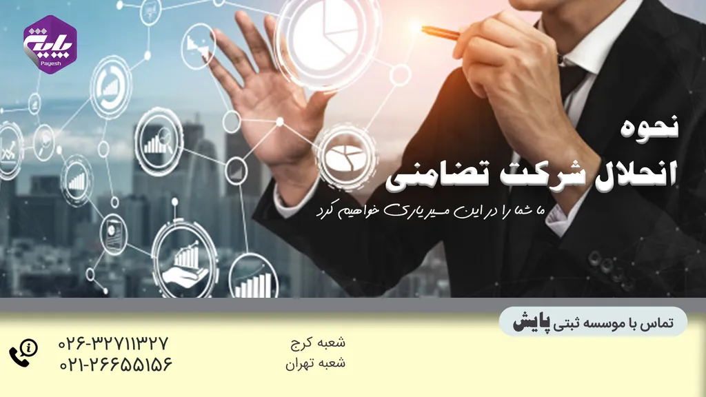 انحلال شرکت تضامنی