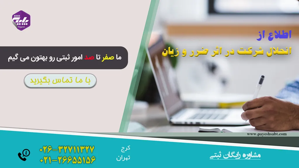 انحلال شرکت در اثر ضرر و زیان