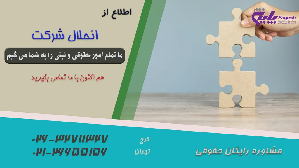 انحلال شرکت های تجاری