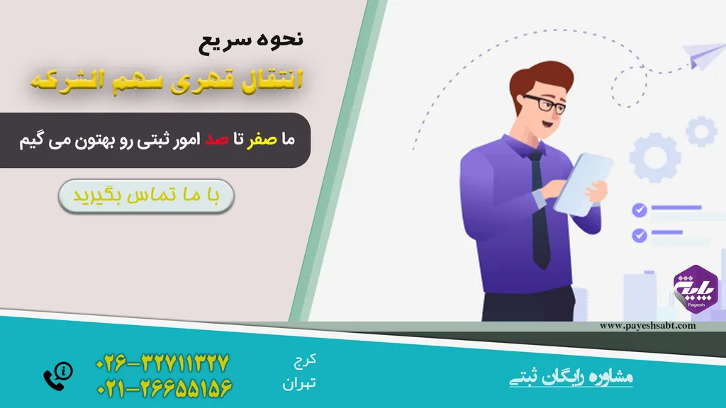 انتقال قهری سهم الشرکه