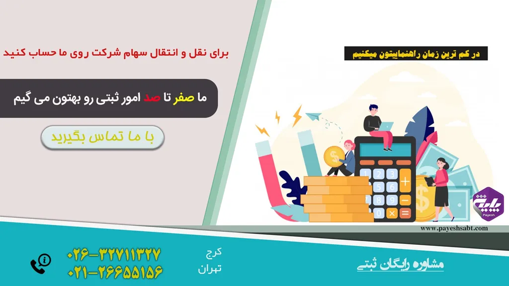 نقل و انتقال سهام شرکت