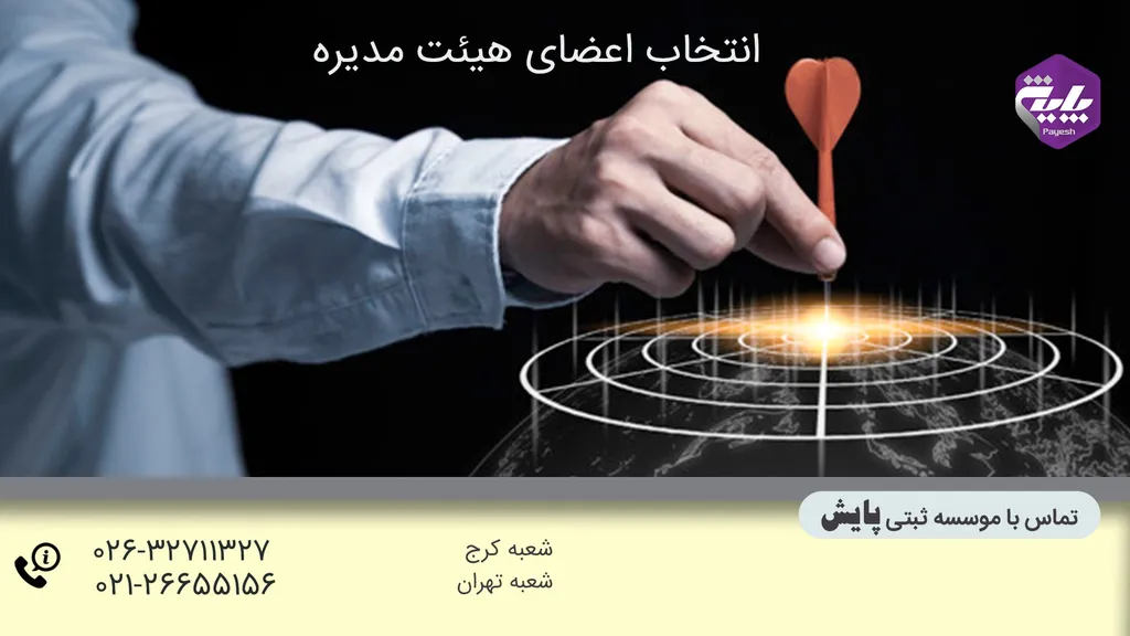 انتخاب اعضا هیئت مدیره