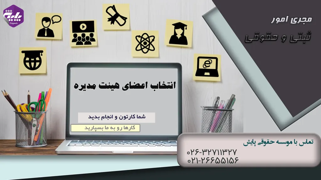 وظایف و اختیارات اعضاء هیئت مدیره