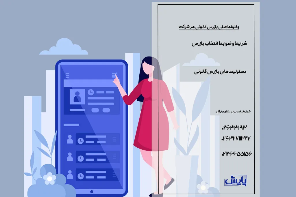 وظیفه اصلی بازرس قانونی هر شرکت
