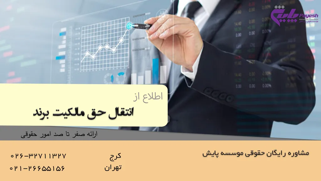 انتقال حق مالکیت برند