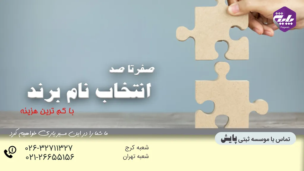 انتخاب نام برند