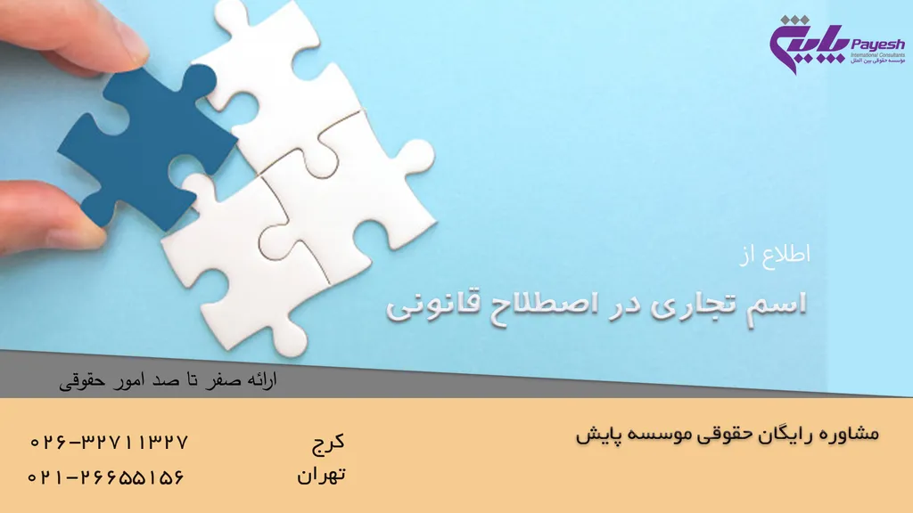 اسم تجاری در اصطلاح قانونی