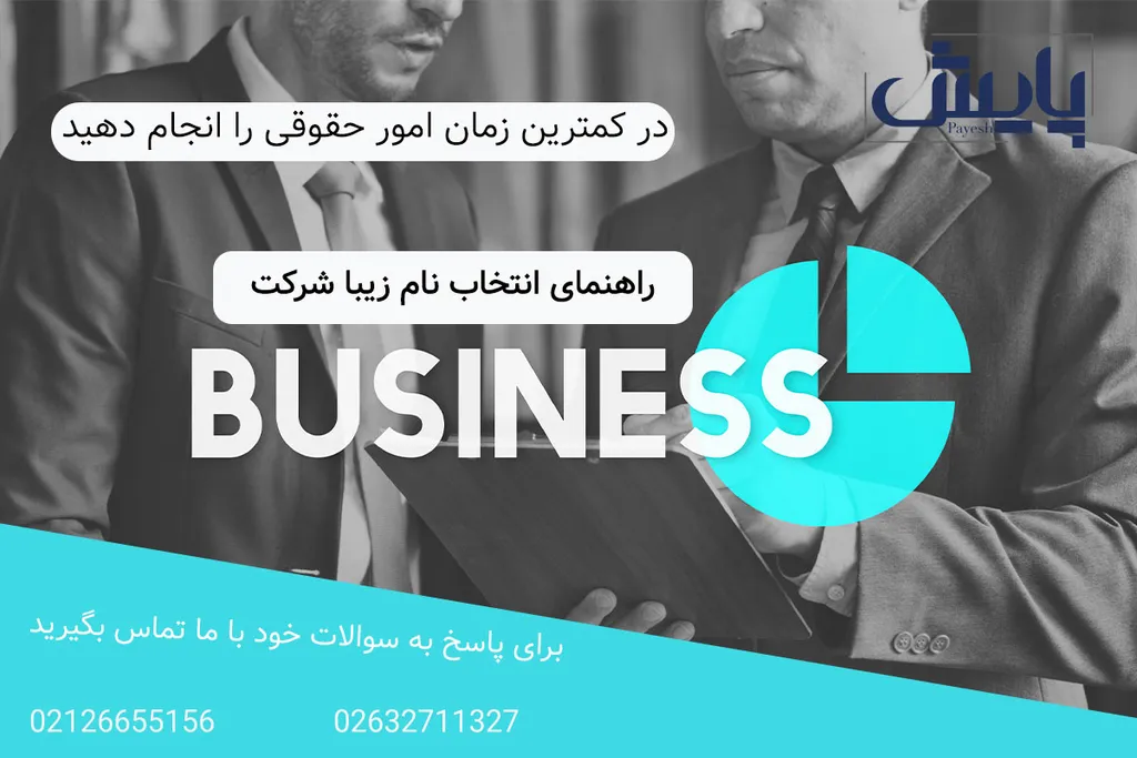 انتخاب نام شرکت | نمونه اسم های سه سیلابی زیبا