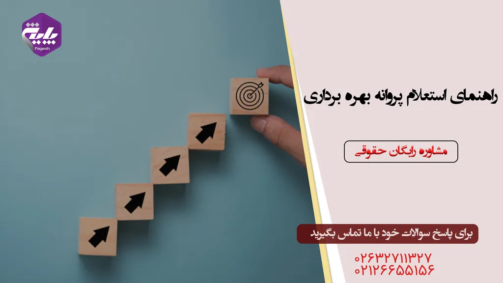 استعلام صحت پروانه بهره برداری