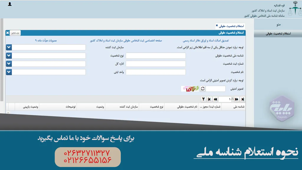 روش استعلام شناسه ملی شرکت ( فیلم آموزشی )