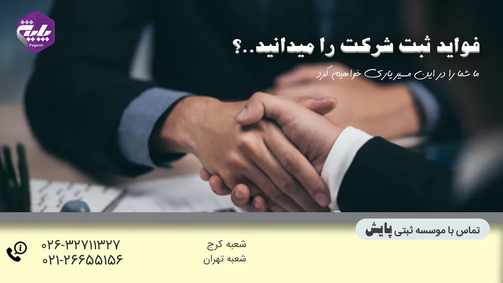 فواید ثبت شرکت