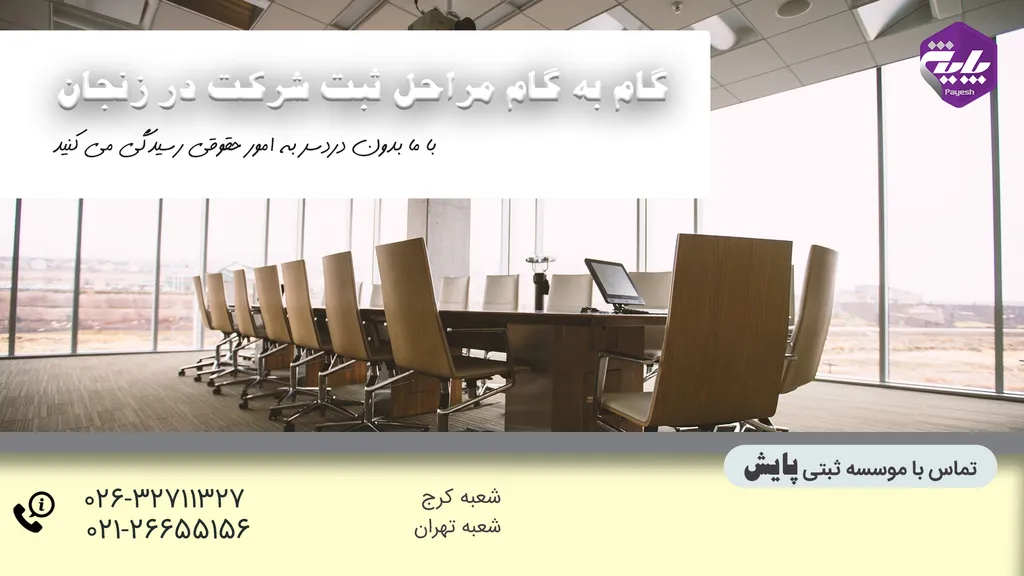 گام به گام مراحل ثبت شرکت در زنجان