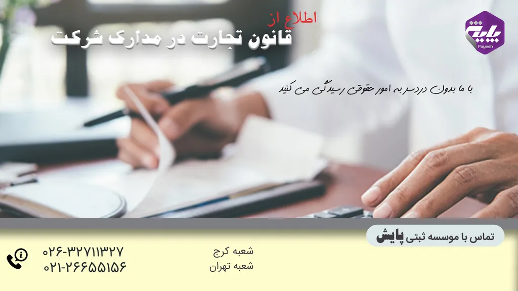 قانون تجارت در مدارک شرکت