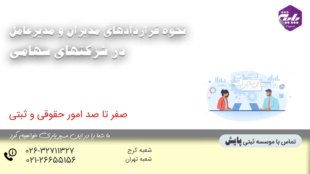 نحوه قراردادهای مدیران و مدیرعامل در شرکتهای سهامی