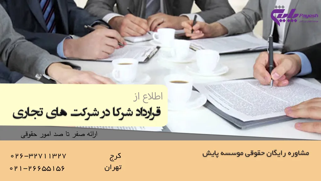 قرارداد شرکا در شرکت های تجاری