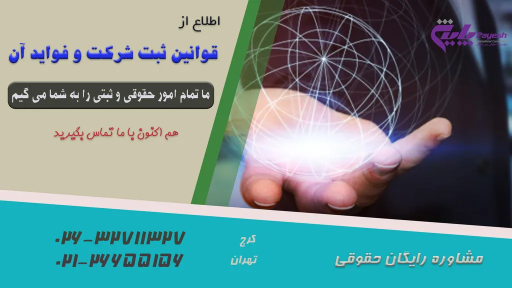 قوانین ثبت شرکت و فواید آن