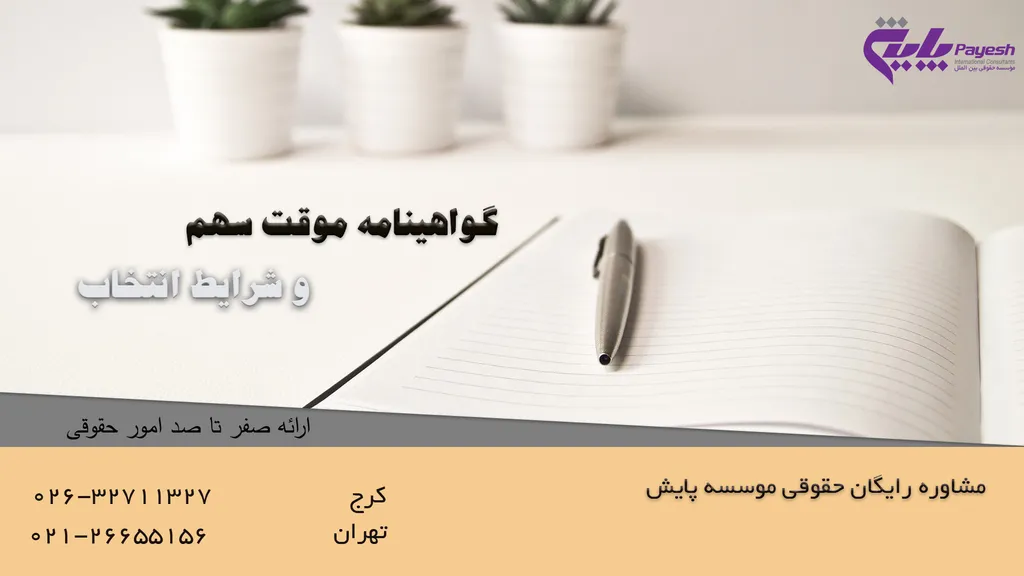 گواهینامه موقت سهم
