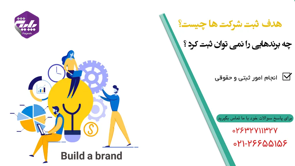 هدف از ثبت شرکت
