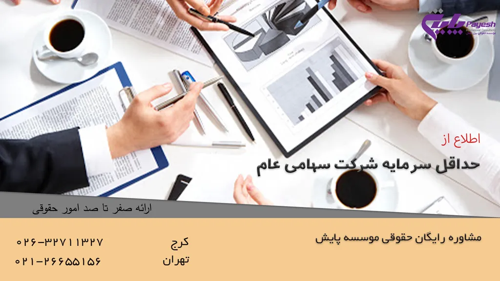 حداقل سرمایه شرکت سهامی عام