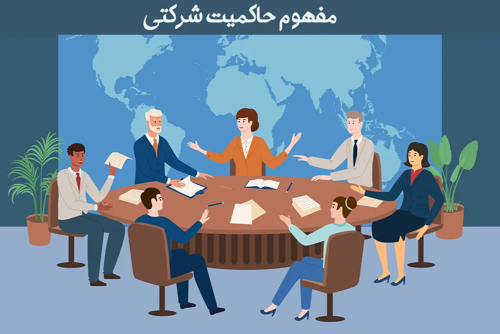 مفهوم حاکمیت شرکتی
