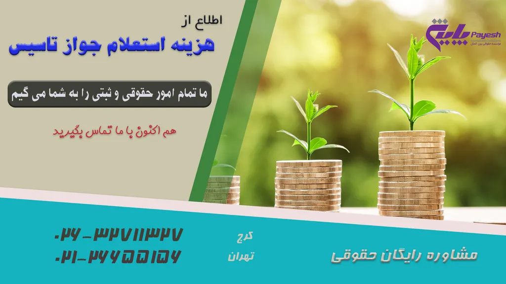 هزینه استعلام جواز تاسیس