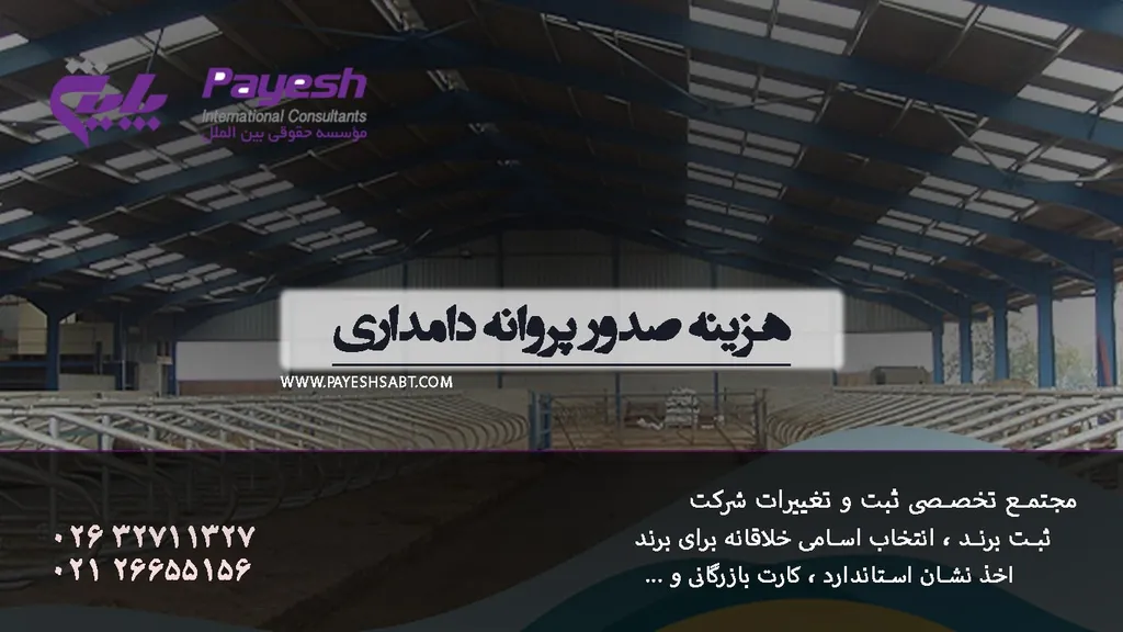 هزینه صدور پروانه دامداری
