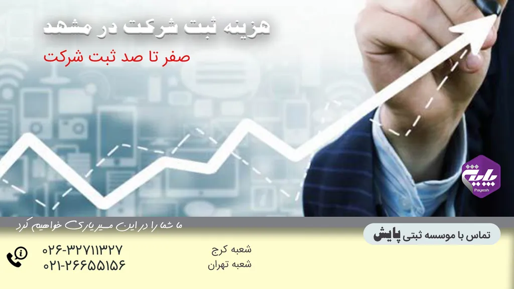 هزینه ثبت شرکت در مشهد