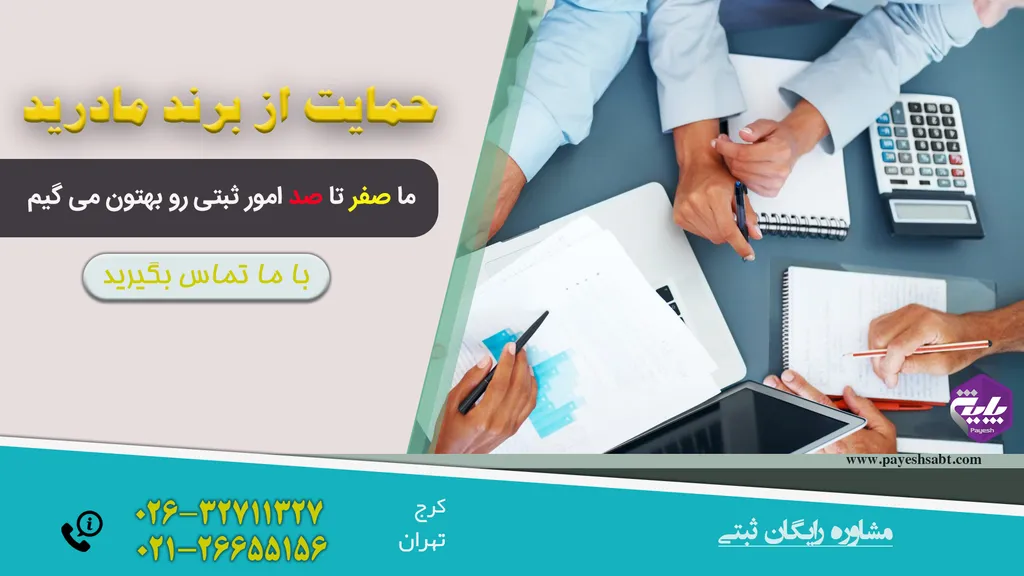 حمایت از برند مادرید