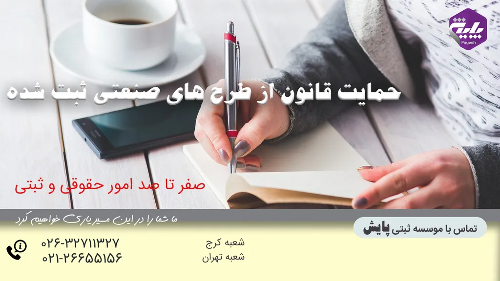 حمایت قانون از طرح های صنعتی ثبت شده