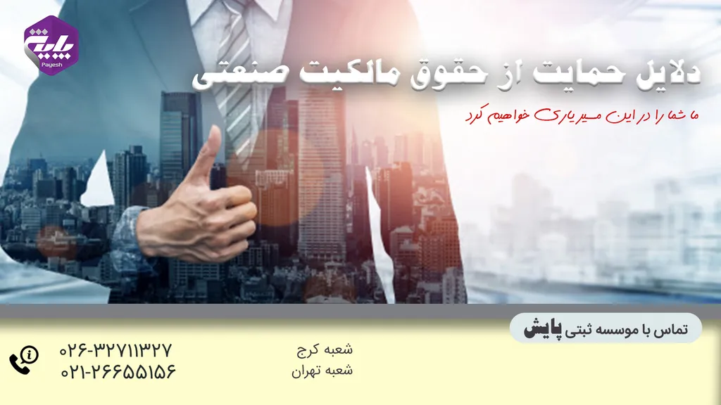 دلایل حمایت از حقوق مالکیت صنعتی