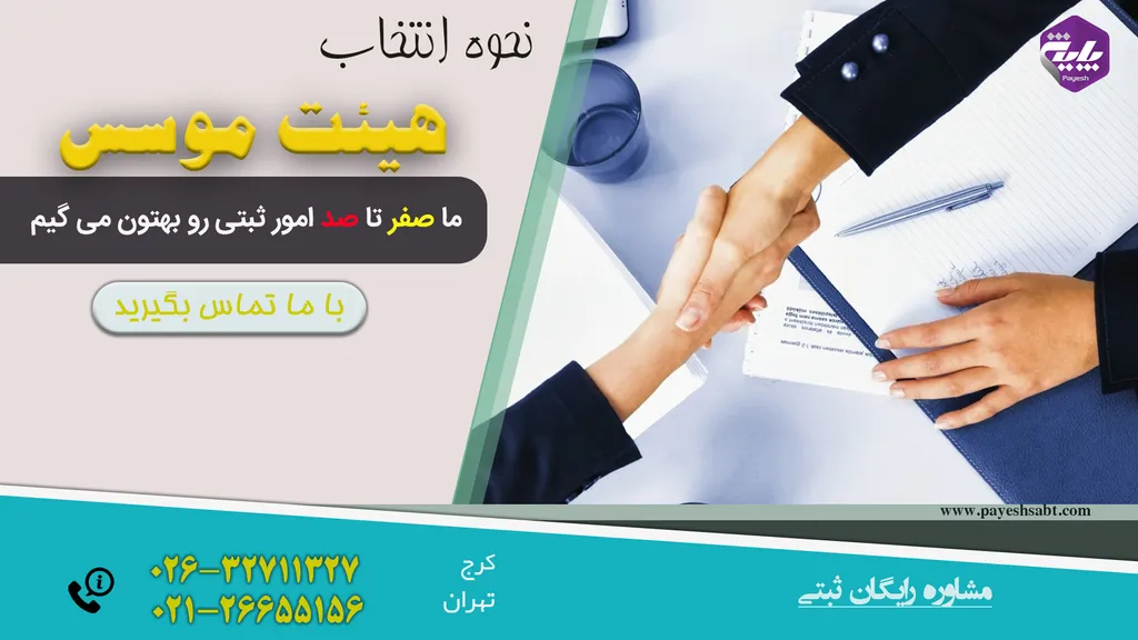 هیئت موسس