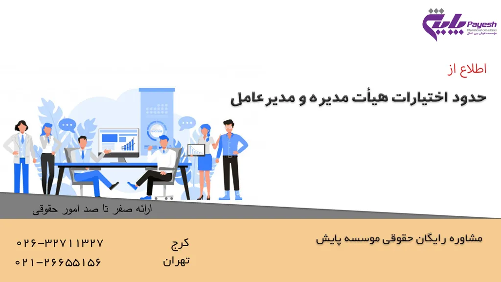حدود اختیارات هیأت مدیره و مدیرعامل