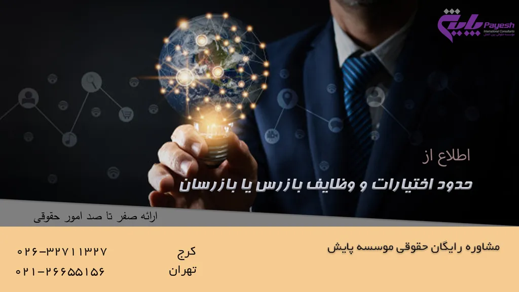 حدود اختیارات و وظایف بازرس یا بازرسان