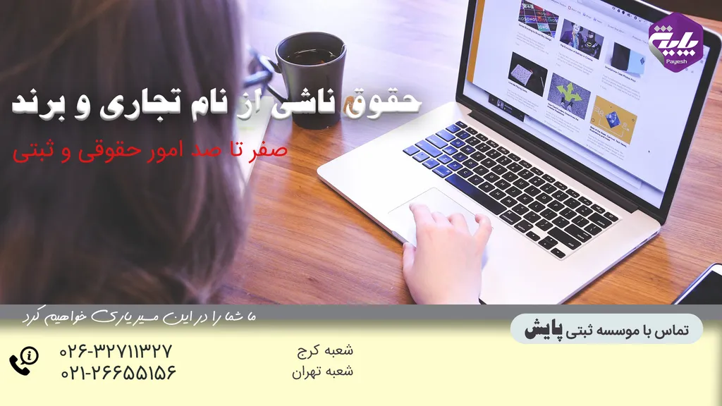 حقوق ناشی از نام تجاری و برند