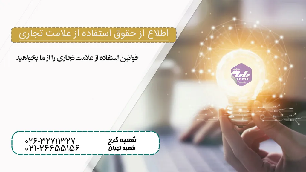 حقوق استفاده از علامتهای تجاری