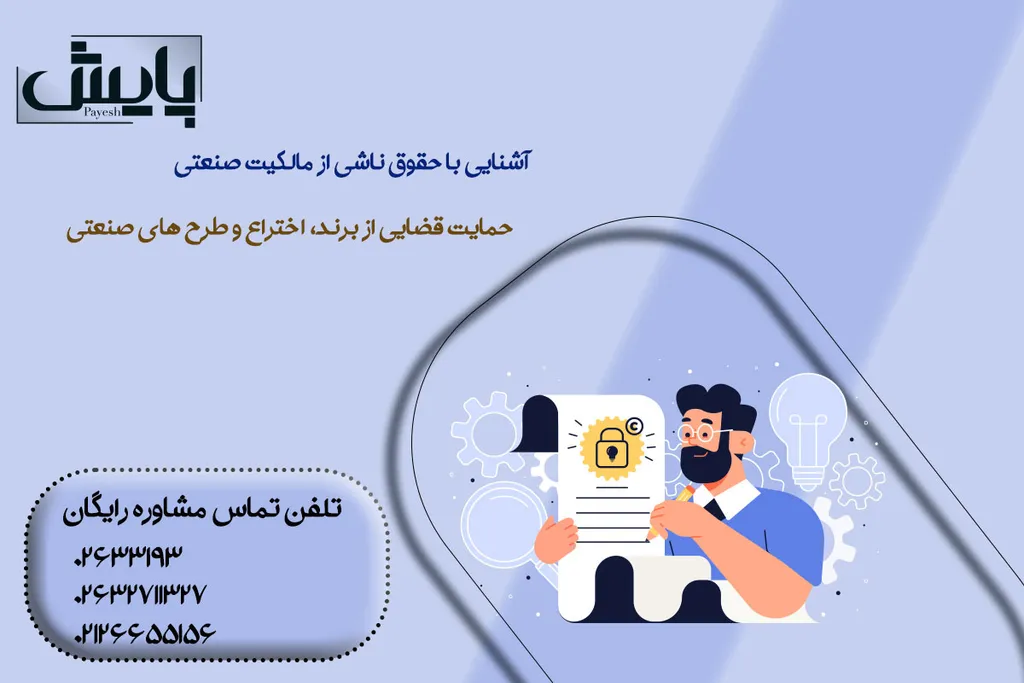 آشنایی با حقوق ناشی از مالکیت صنعتی