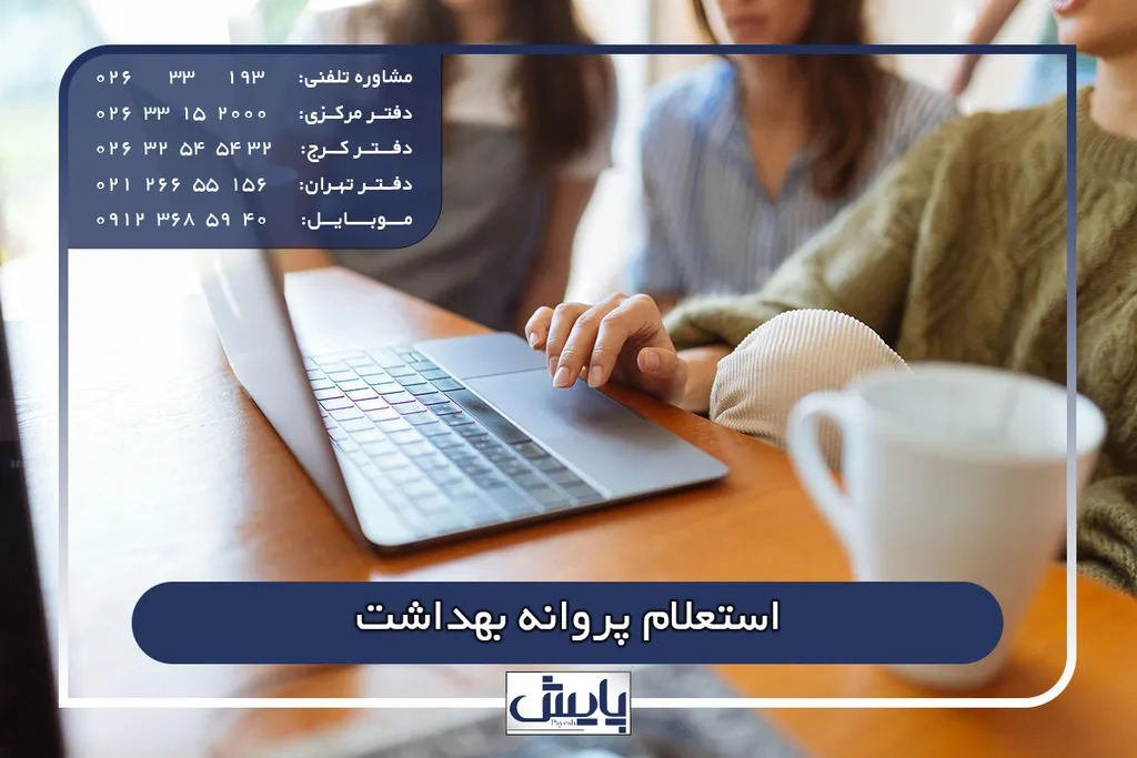 استعلام پروانه بهداشت