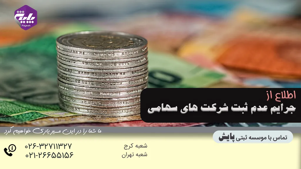 جرایم عدم ثبت شرکت های سهامی