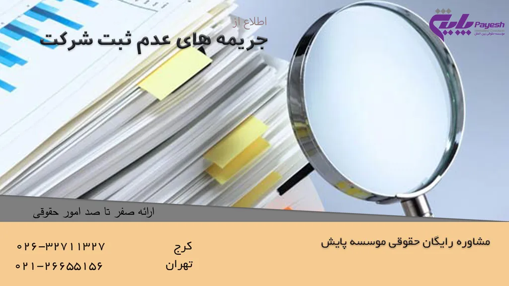 جریمه های عدم ثبت شرکت